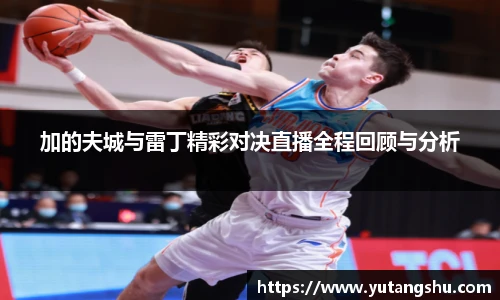 加的夫城与雷丁精彩对决直播全程回顾与分析