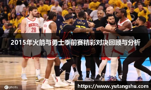 2015年火箭与勇士季前赛精彩对决回顾与分析