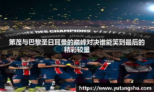 第茂与巴黎圣日耳曼的巅峰对决谁能笑到最后的精彩较量