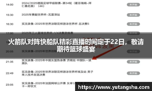 火箭队对阵快船队精彩直播时间定于22日，敬请期待篮球盛宴