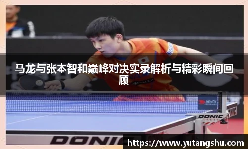 马龙与张本智和巅峰对决实录解析与精彩瞬间回顾