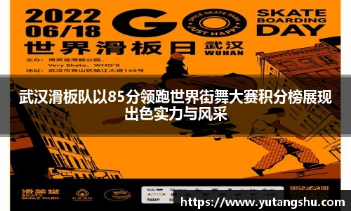 武汉滑板队以85分领跑世界街舞大赛积分榜展现出色实力与风采