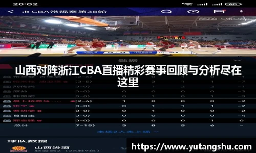 山西对阵浙江CBA直播精彩赛事回顾与分析尽在这里