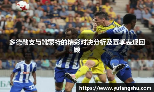 多德勒支与靴蒙特的精彩对决分析及赛季表现回顾