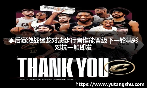 季后赛激战猛龙对决步行者谁能晋级下一轮精彩对抗一触即发