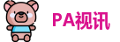 PA视讯